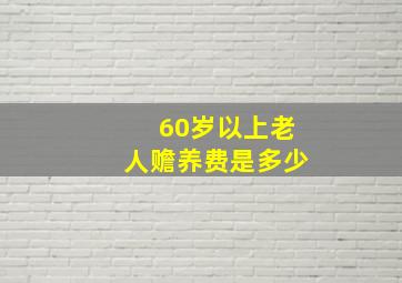 60岁以上老人赡养费是多少