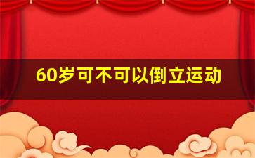 60岁可不可以倒立运动