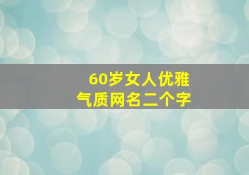 60岁女人优雅气质网名二个字