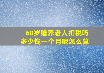 60岁赡养老人扣税吗多少钱一个月呢怎么算