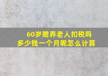 60岁赡养老人扣税吗多少钱一个月呢怎么计算