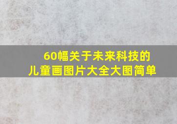 60幅关于未来科技的儿童画图片大全大图简单