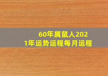 60年属鼠人2021年运势运程每月运程