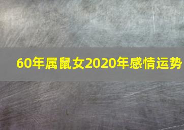 60年属鼠女2020年感情运势