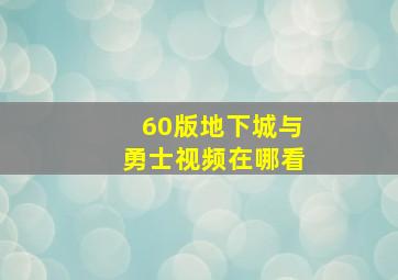 60版地下城与勇士视频在哪看