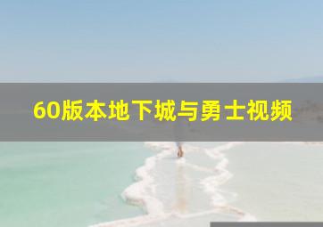 60版本地下城与勇士视频