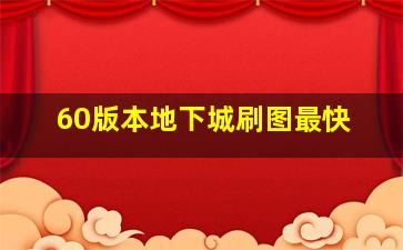 60版本地下城刷图最快