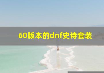 60版本的dnf史诗套装