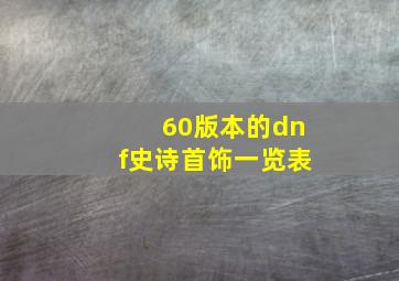 60版本的dnf史诗首饰一览表