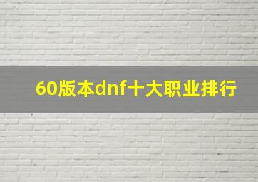 60版本dnf十大职业排行