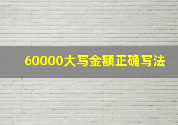 60000大写金额正确写法