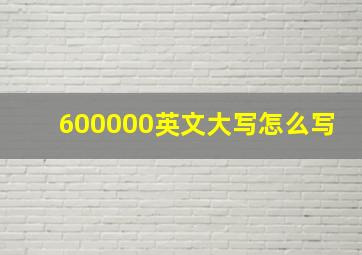 600000英文大写怎么写