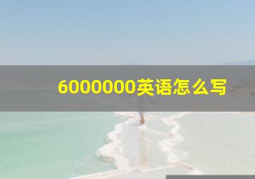 6000000英语怎么写