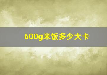 600g米饭多少大卡