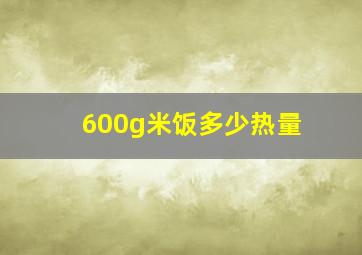 600g米饭多少热量