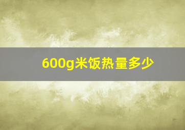 600g米饭热量多少