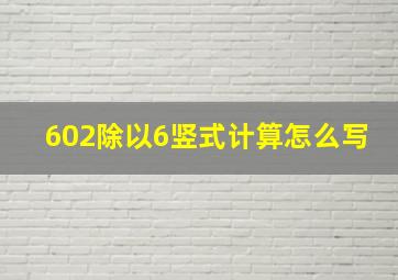 602除以6竖式计算怎么写