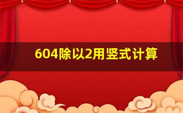 604除以2用竖式计算