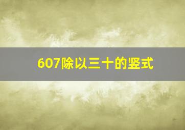 607除以三十的竖式