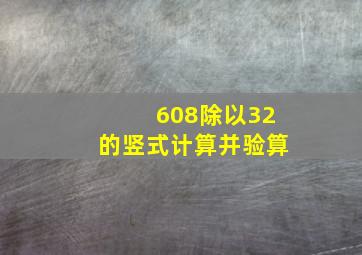 608除以32的竖式计算并验算