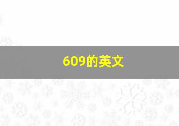 609的英文