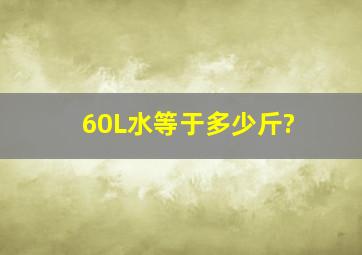 60L水等于多少斤?