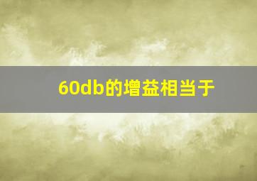 60db的增益相当于