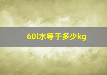 60l水等于多少kg