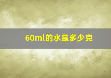 60ml的水是多少克