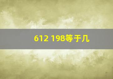 612+198等于几