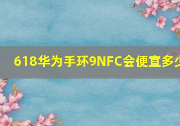 618华为手环9NFC会便宜多少