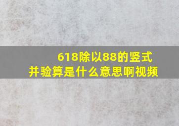 618除以88的竖式并验算是什么意思啊视频