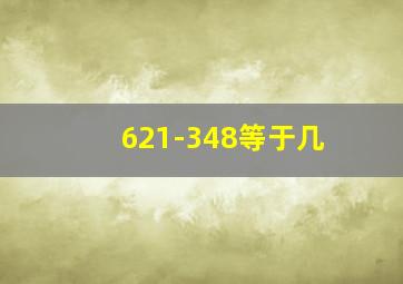 621-348等于几