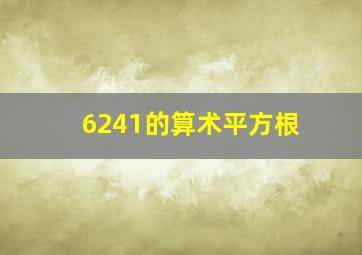 6241的算术平方根