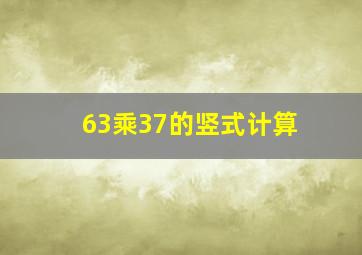 63乘37的竖式计算