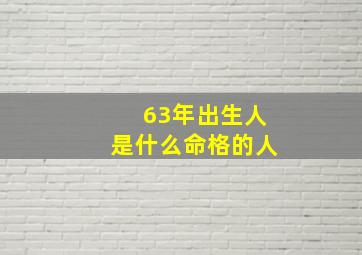 63年出生人是什么命格的人