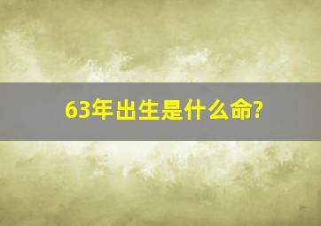 63年出生是什么命?