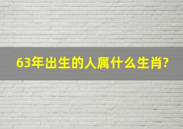 63年出生的人属什么生肖?