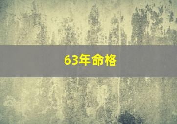 63年命格