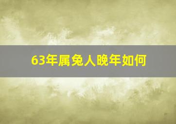 63年属兔人晚年如何