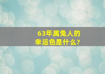 63年属兔人的幸运色是什么?