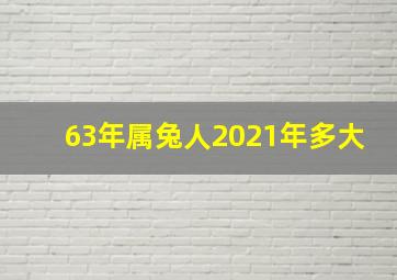 63年属兔人2021年多大