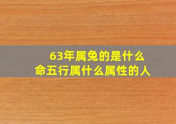 63年属兔的是什么命五行属什么属性的人