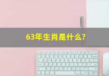 63年生肖是什么?