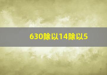 630除以14除以5