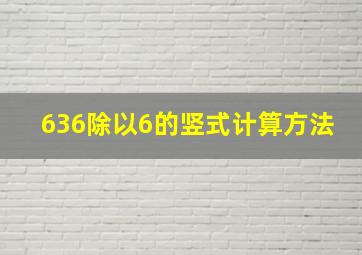 636除以6的竖式计算方法