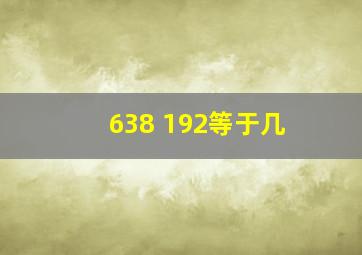 638+192等于几