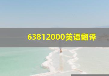 63812000英语翻译