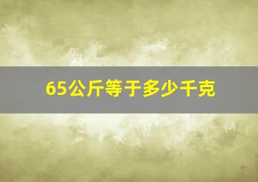 65公斤等于多少千克