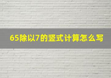 65除以7的竖式计算怎么写